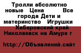 Тролли абсолютно новые › Цена ­ 600 - Все города Дети и материнство » Игрушки   . Хабаровский край,Николаевск-на-Амуре г.